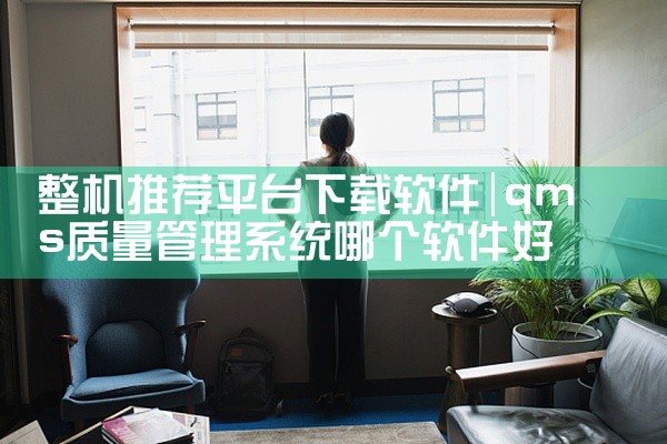 整机推荐平台下载软件