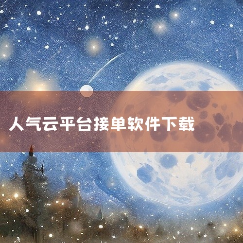 送外卖下载接单的软件如下：1、蜂鸟众包 这是一个挪动应用软件，容许每个人参加做兼职寄送。饿了么，作为国内优质的本地生活服务平台，专注服务本地生活圈，推动行业数字化升级，重新定义城市生活，让生活更美好，,