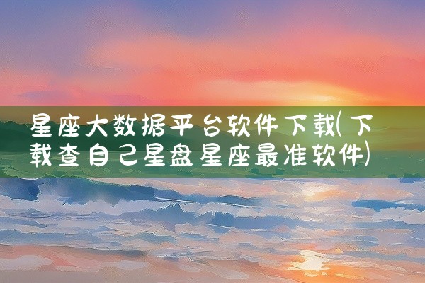 星座大数据平台软件下载