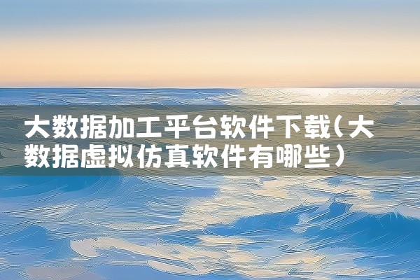 大数据加工平台软件下载