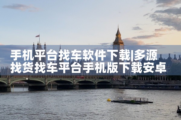 手机平台找车软件下载