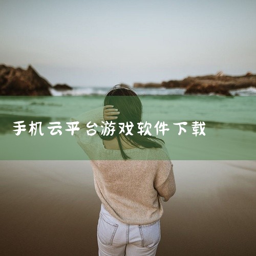 这是一款主打低延迟、免排队的3A云游戏平台应用。无需高配硬件,即可在安卓手机上流畅运行大型3A游戏大作。软件采用先进的云端渲染技术,大幅降低网络等待时间,提供高清画质与稳定帧率。适合追求高品质游戏体验,