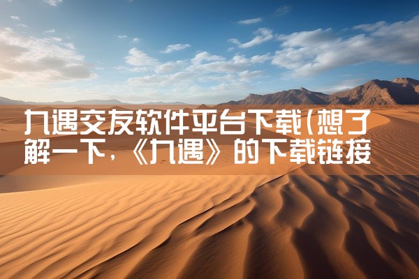 九遇交友软件平台下载