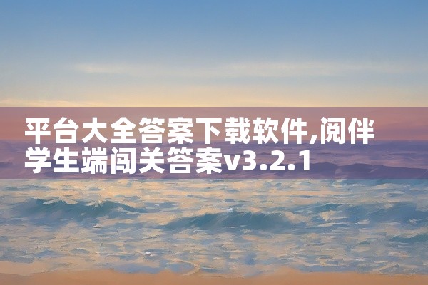 平台大全答案下载软件