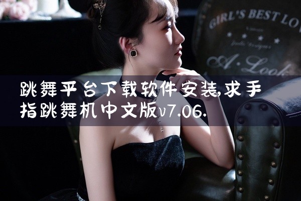跳舞平台下载软件安装