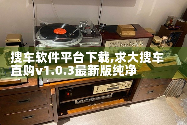 搜车软件平台下载
