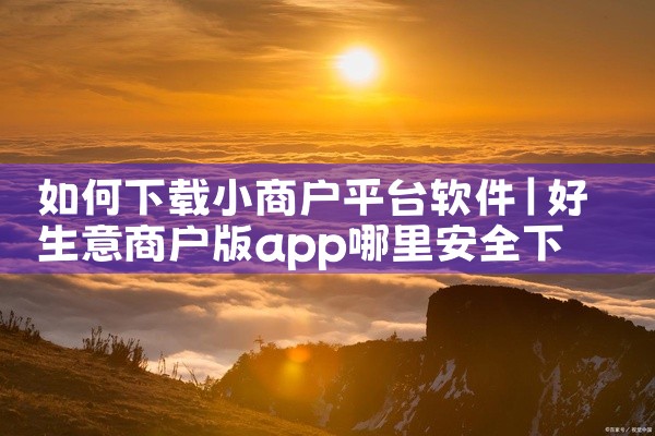 要下载Photoshop CS5，您可以选择使用迅雷下载官方原版。下载链接如下：官方原版下载链接 下载后运行Photoshop_12_1_LS3.exe，解压到一个文件夹中，进入文件夹setup进行安|