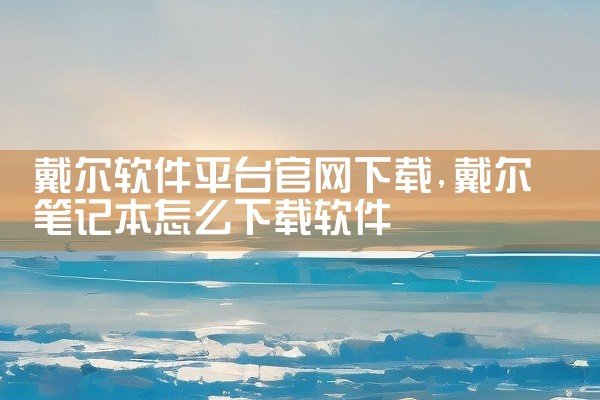 戴尔软件平台官网下载