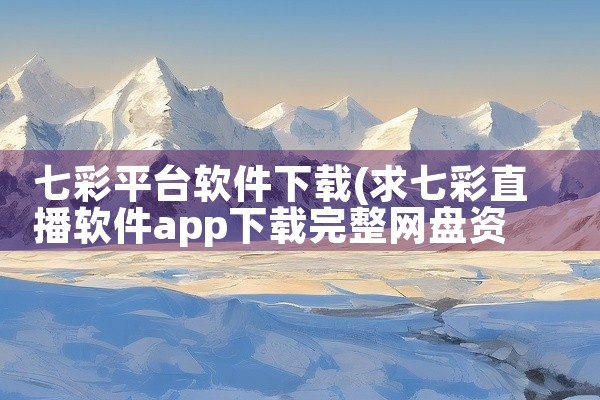 七彩平台软件下载