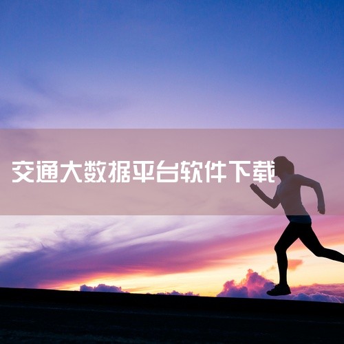 车来了是一款提供实时公交查询服务的移动应用,支持安卓和iOS两大主流平台。该软件通过定位与大数据技术,为用户展示附近公交线路、车辆实时位置、预计到站时间等信息,帮助通勤者合理规划出行。其界面简洁,操作,