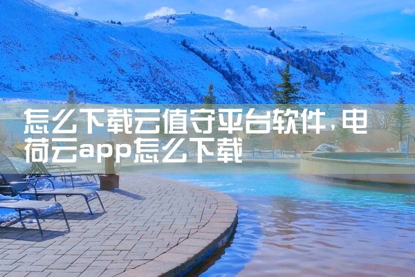怎么下载云值守平台软件