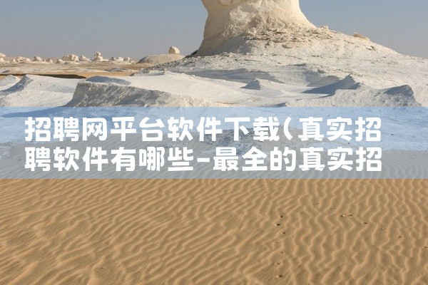 招聘网平台软件下载