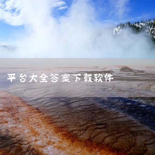 \x0a 阅伴学生端闯关答案专为中小学生设计,整合优质英语学习资源与智能教学工具。平台提供丰富的免费课程内容,涵盖听说读写全方位训练,通过云端同步实现多终端学习无缝衔接。创新的互动教学模式帮助学生精准,