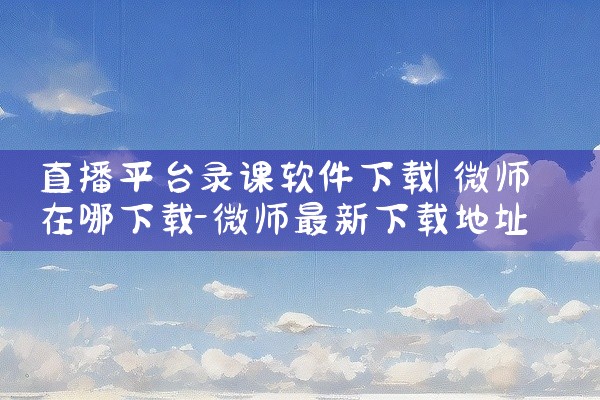 直播平台录课软件下载