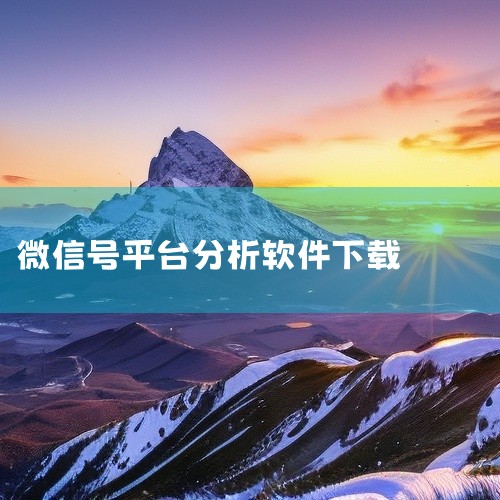 企业回作为深圳市积木创意科技有限公司的软件开发人员，我们拥有丰富的APP开发经验。我们的团队致力于为客户提供高质量的APP解决方案，帮助客户实现商业目标。我们熟练掌握多种编程语言和开发框架，确保APP,