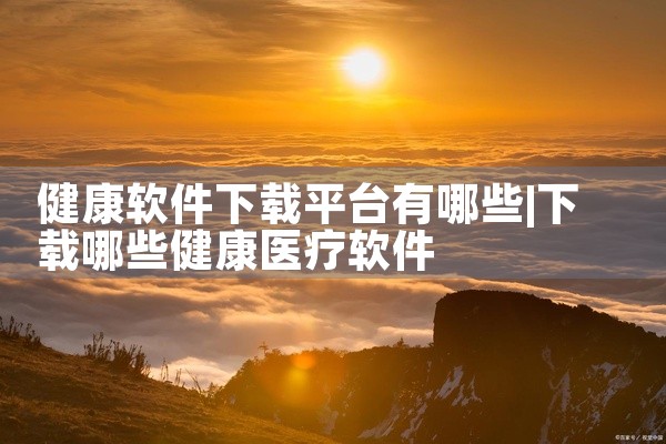 健康软件下载平台有哪些