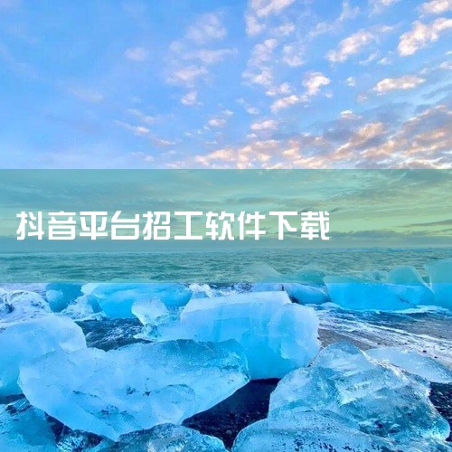 生活服务类平台《58同城》：综合生活服务平台，含全职/兼职招聘，支持同城筛选和在线沟通，应用市场可下载。《天鹅到家》：主打家庭服务，可找保洁、保姆、护工等，支持在线筛选高评分工人，在应用市场搜索即可。|