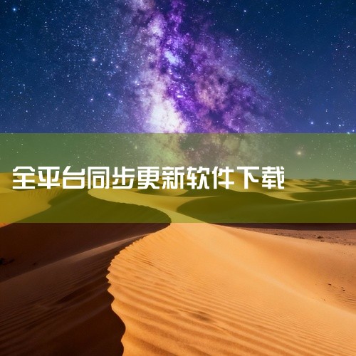 《app同步软件》是一款运行于多平台的实用软件,当前提供完整版本。该软件围绕核心使用场景进行专业设计,具备直观清晰的操作界面和完善强大的功能体系,能够高效满足用户在特定领域的多样化使用需求。软件在系统|