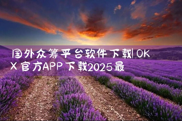 国外众筹平台软件下载