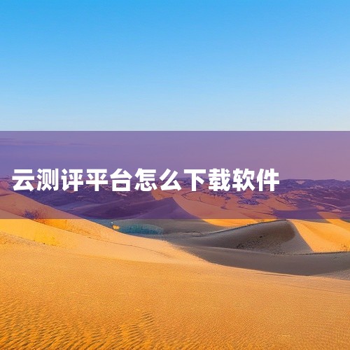 心灵伙伴心理云平台官方应用,提供心理健康测评、在线咨询及心理科普内容,帮助用户管理情绪与维护心理健康。点击链接获取网盘资源:\x0a https://pan.baidu.com/s/1RAuB5zgh|