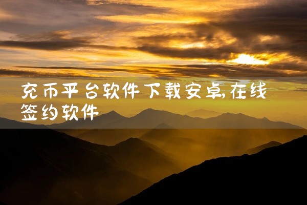 充币平台软件下载安卓