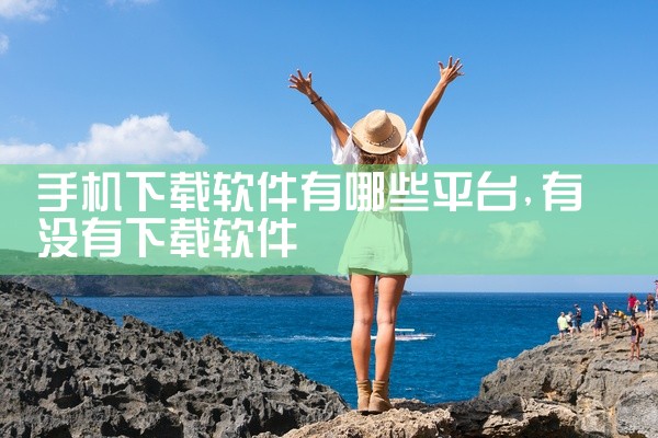 手机下载软件有哪些平台