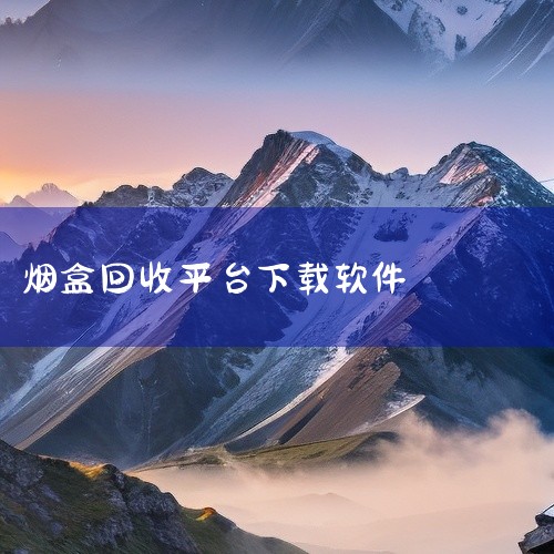 有得钻为大家提供了一个全新的烟盒回收平台。你会发现在这里价格会更高,并且软件在交互方面也做得很好。大公司、大品牌,让大家也可以更加轻松、放心的去使用,并且收益也能更高。点击链接获取网盘内容:有得钻烟盒|