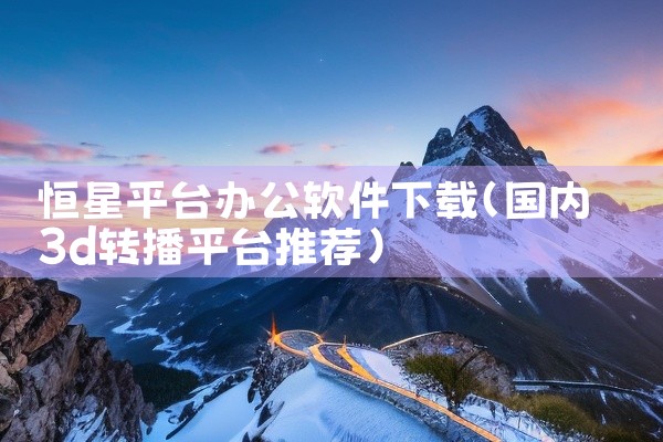 恒星平台办公软件下载