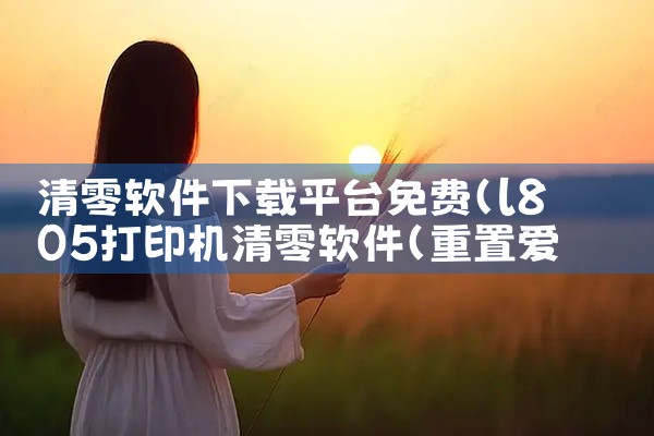 清零软件下载平台免费