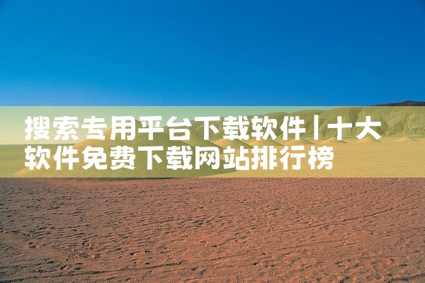 搜索专用平台下载软件
