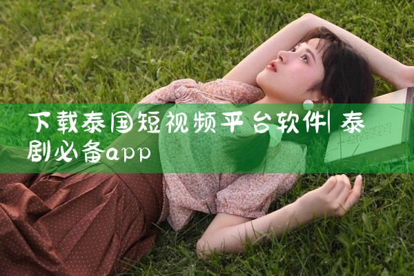 下载泰国短视频平台软件