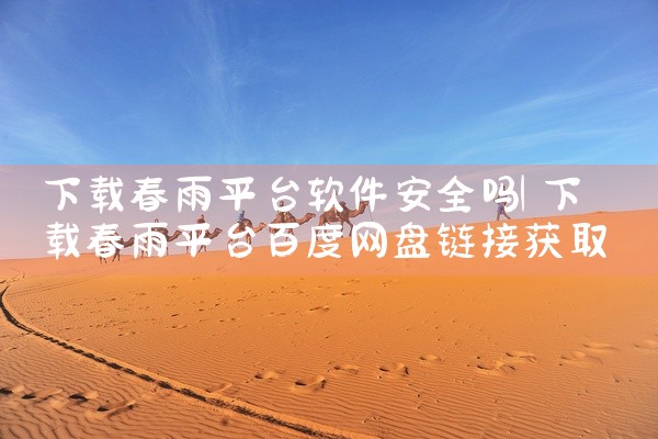 下载春雨平台软件安全吗