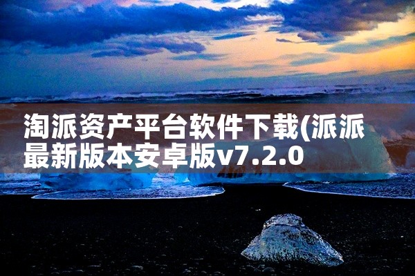 淘派资产平台软件下载